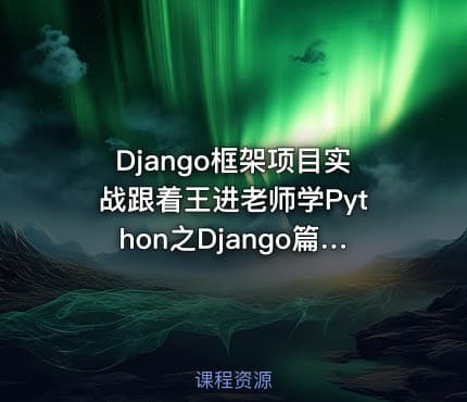 Django框架项目实战跟着王进老师学Python之Django篇第二季：数据库开发之原生SQL语句