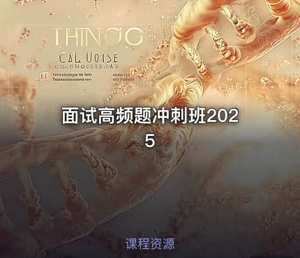 面试高频题冲刺班2025