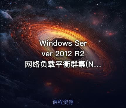 Windows Server 2012 R2 网络负载平衡群集(NLBC)视频课程