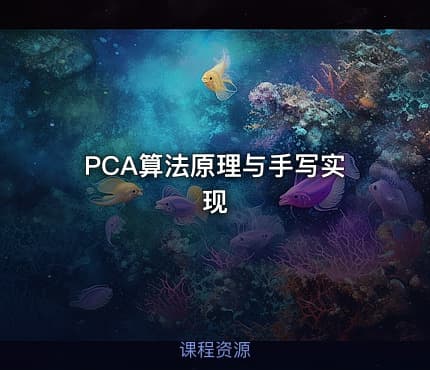 PCA算法原理与手写实现