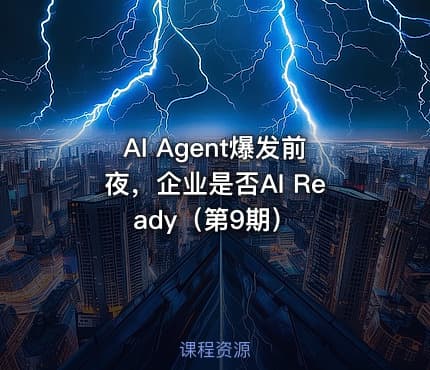 AI Agent爆发前夜,企业是否AI Ready(第9期)