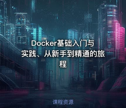 Docker基础入门与实践、从新手到精通的旅程