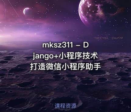 mksz311 - Django+小程序技术打造微信小程序助手