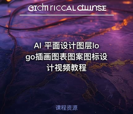 AI 平面设计图层logo插画图表图案图标设计视频教程