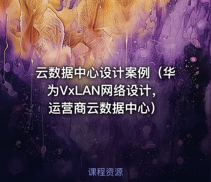 云数据中心设计案例（华为VxLAN网络设计，运营商云数据中心）