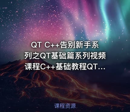 QT C++告别新手系列之QT基础篇系列视频课程C++基础教程QT基础篇