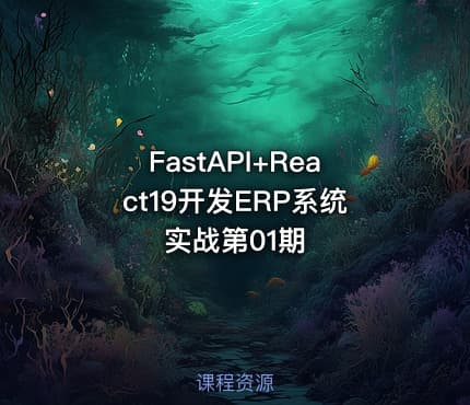 FastAPI+React19开发ERP系统实战第01期
