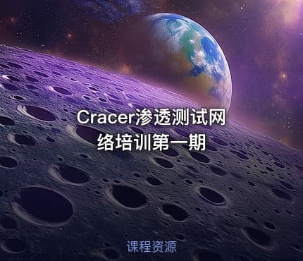 Cracer渗透测试网络培训第一期