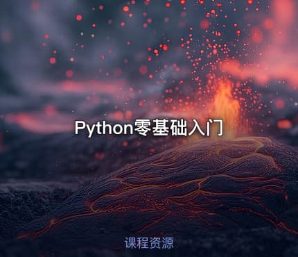 Python零基础入门