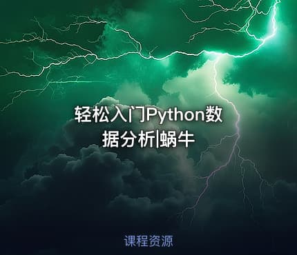 轻松入门Python数据分析|蜗牛