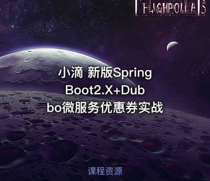 小滴 新版SpringBoot2.X+Dubbo微服务优惠券实战