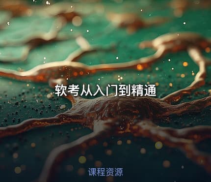 软考从入门到精通