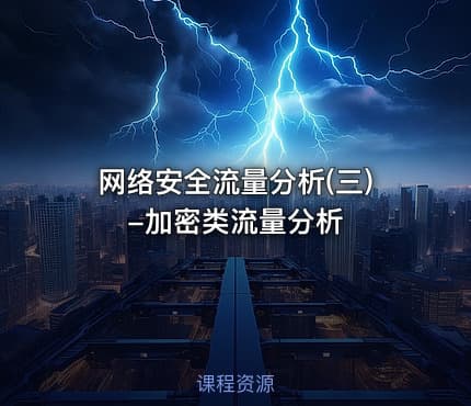 网络安全流量分析(三)-加密类流量分析