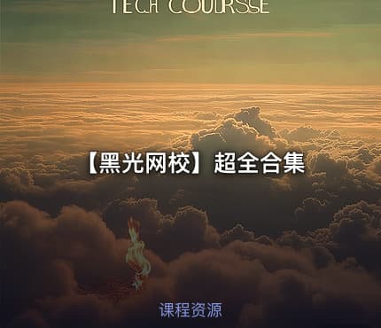 【黑光网校】超全合集