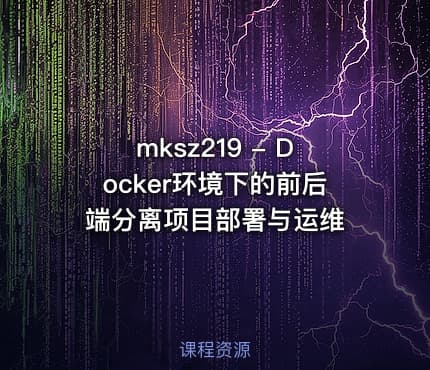 mksz219 - Docker环境下的前后端分离项目部署与运维