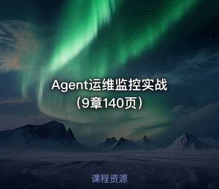 Agent运维监控实战（9章140页）