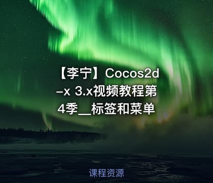 【李宁】Cocos2d-x 3.x视频教程第4季__标签和菜单