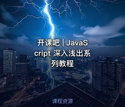 开课吧 | JavaScript 深入浅出系列教程