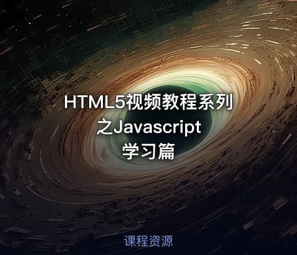 HTML5视频教程系列之Javascript学习篇