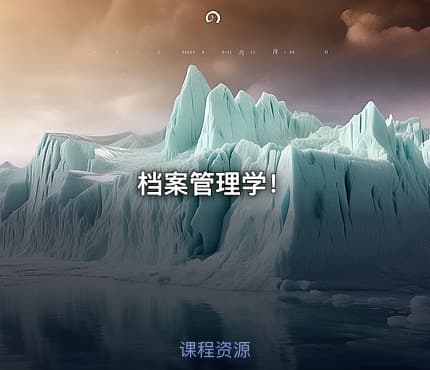 档案管理学！