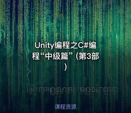 Unity编程之C#编程“中级篇” (第3部)