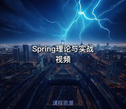 Spring理论与实战视频
