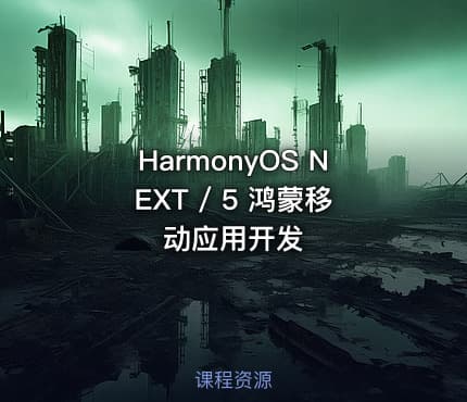 HarmonyOS NEXT / 5 鸿蒙移动应用开发