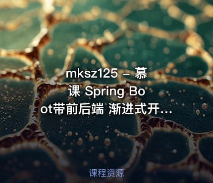 mksz125 - 慕课 Spring Boot带前后端 渐进式开发企业级博客系统