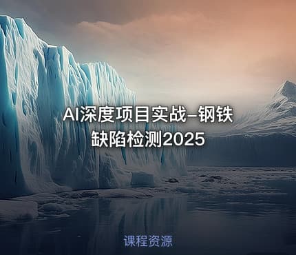AI深度项目实战-钢铁缺陷检测2025