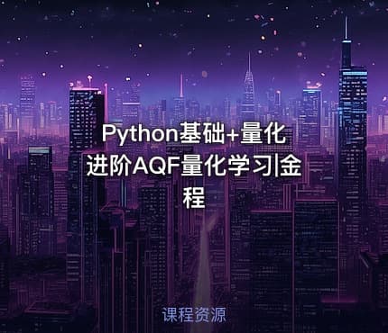Python基础+量化进阶AQF量化学习|金程