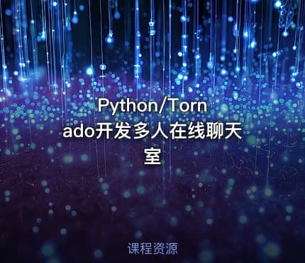 Python/Tornado开发多人在线聊天室