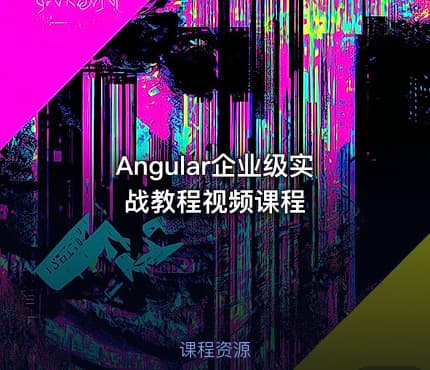 Angular企业级实战教程视频课程