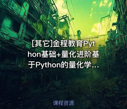 [其它]金程教育Python基础+量化进阶基于Python的量化学习