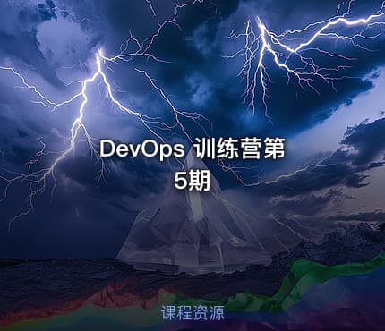 DevOps 训练营第5期