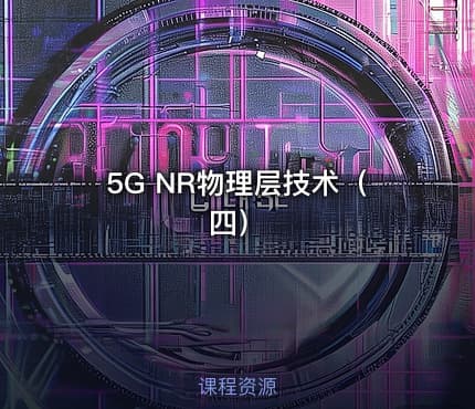 5G NR物理层技术（四）