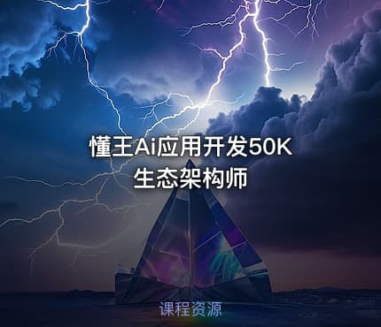 懂王Ai应用开发50K生态架构师