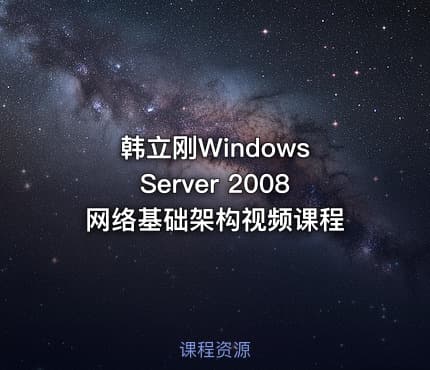 韩立刚Windows Server 2008网络基础架构视频课程
