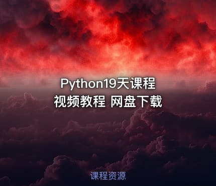 Python19天课程视频教程 网盘下载