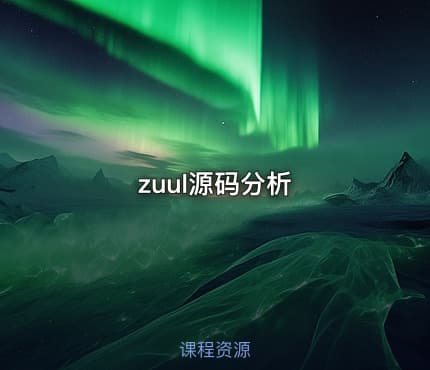 zuul源码分析
