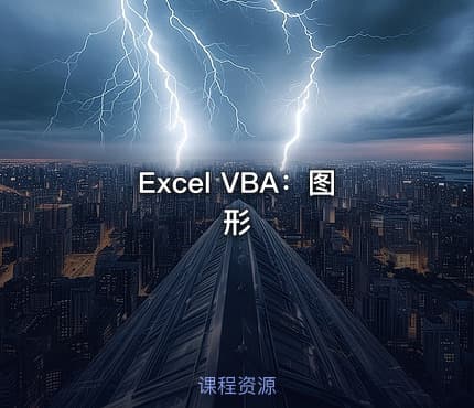 Excel VBA：图形