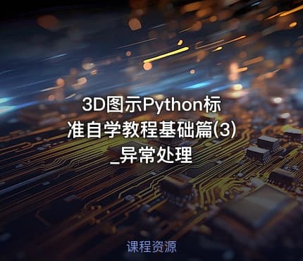 3D图示Python标准自学教程基础篇(3)_异常处理