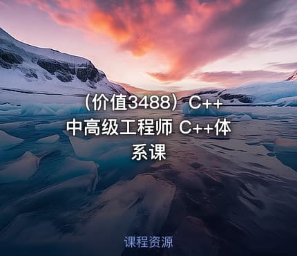（价值3488）C++中高级工程师 C++体系课