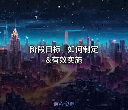 阶段目标 | 如何制定&有效实施