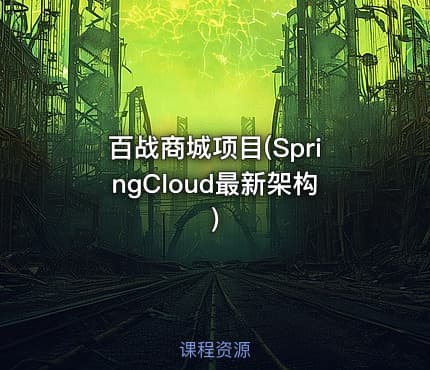 百战商城项目(SpringCloud最新架构)
