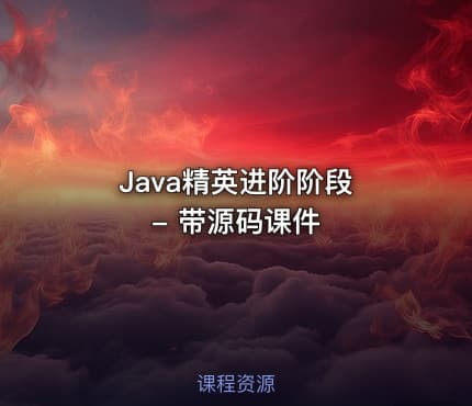 Java精英进阶阶段 - 带源码课件