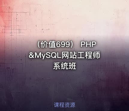（价值699） PHP&MySQL网站工程师系统班