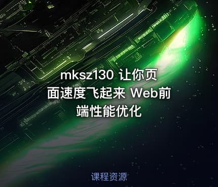 mksz130 让你页面速度飞起来 Web前端性能优化