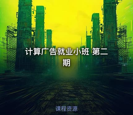 计算广告就业小班 第二期
