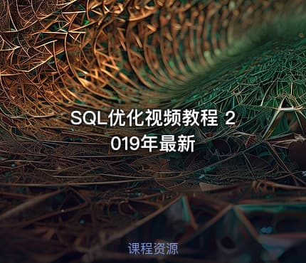 SQL优化视频教程 2019年最新
