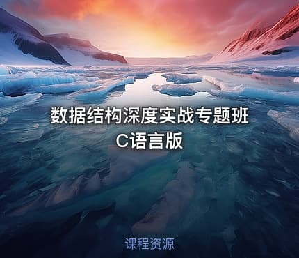 数据结构深度实战专题班 C语言版